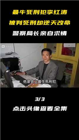 最牛死刑犯李红涛，三次入狱两次越狱，被判死刑却逆天改命3