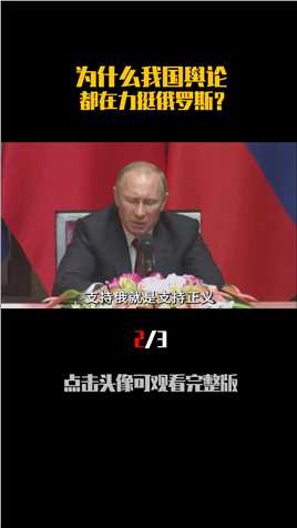 中国舆论都在支持俄罗斯，只是因为崇拜普京吗？真相颠覆你的认知(2-3)中国俄罗斯乌克兰俄乌中俄