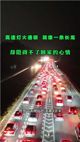 2月3日晚上，2024春节返乡迎来了广东车流高峰，广东各高速灯火通明，就像一条长龙，几十万车主奔向回家路！
