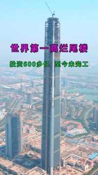 世界第一高烂，打破多项世界吉斯纪录，天津117厦，高596.5米，2008年开工至今完工，也不知道何会烂！