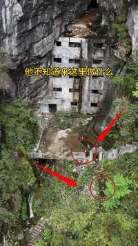贵州深山发现一栋建在山洞的五层，让人夷所思，在荒山野岭建做什么呢？