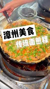 传承百年的漳州传统小吃面煎粿！外皮酥脆！吃着糯叽叽的！街头美食路边摊美味美好食光街边小吃