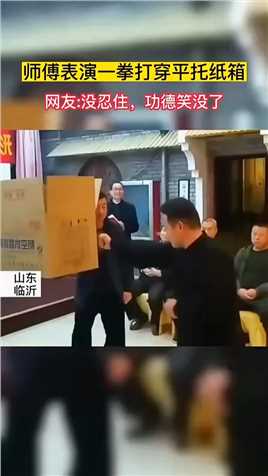 师傅表演一拳打穿平托纸箱