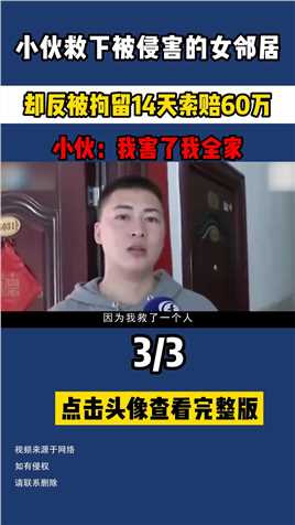 小伙救下被侵害的女邻居，却反被拘留14天索赔60万，小伙：我害了我全家#赵宇#社会百态#见义勇为 (3)