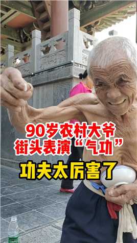 90岁农村大爷自食其力街头卖艺，表演【顶钢筋】硬气功，看着心惊肉跳太厉害了！