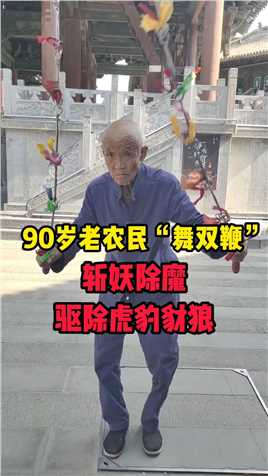 90岁老农民街头卖艺表演”双鞭“功夫，斩妖除魔、驱除虎豹财狼