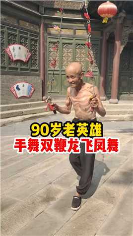 90岁老英雄来自山西农村，自食其力街头卖艺表演传统武术“双鞭”龙飞凤舞威风凛凛！