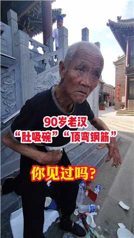 90岁农村老大爷，自食其力街头卖艺表演即将失传的功夫”肚吸碗““顶弯钢筋”你见过吗？