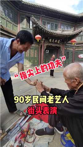 90岁民间老艺人，街头表演“指尖上的功夫”快失传了