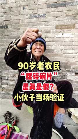 90岁老农民街头卖艺表演“捏碎碗片”功夫，是真是假？小伙子当场验证！