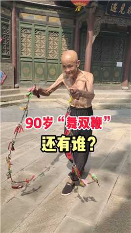 90岁老农民街头卖艺，表演“双鞭”还有谁能这样