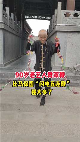 90岁老艺人街头卖艺“舞双鞭”比马保国的“闪电五连鞭”强太多了！