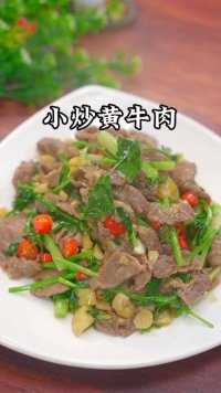 在家也能炒出湘菜大师的小炒黄牛肉味道。#美食