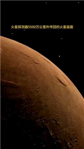  火星距离地球5500万公里到4.2亿公里