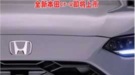 全新本田CR-V震撼上市，一款标志性的SUV车型
