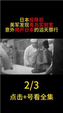 日本投降后，美军发现青岛一实验室，意外揭开日军滔天罪行#二战#历史#日本罪行#731部队 (2)