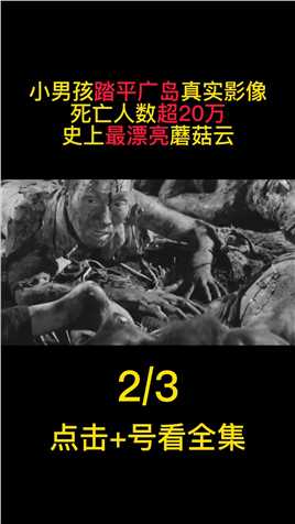 小男孩踏平广岛真实影像，死亡人数超过20万，史上最漂亮蘑菇云#二战#日本投降#原子弹#核战争 (2)
