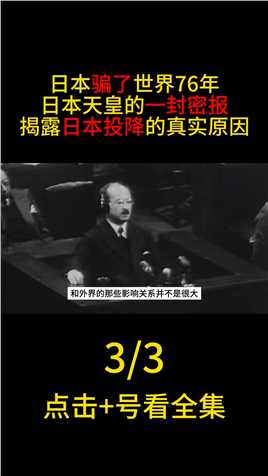 日本骗了世界76年，日本天皇一封密报，揭露日本投降真实原因#日本投降#二战#历史#原子弹 (3)
