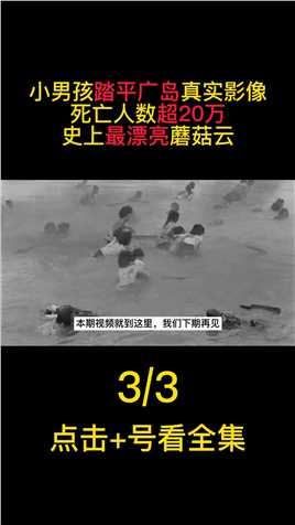小男孩踏平广岛真实影像，死亡人数超过20万，史上最漂亮蘑菇云#二战#日本投降#原子弹#核战争 (3)