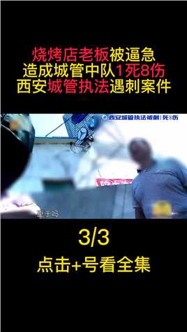 西安城管遇刺案件：烧烤店老板被逼急，造成城管中队1死8伤#西安#城管#烧烤店#大雁塔#真实事件 (2)