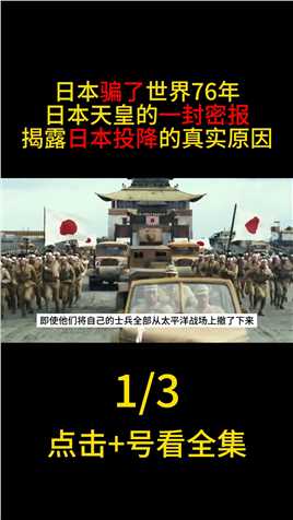 日本骗了世界76年，日本天皇一封密报，揭露日本投降真实原因#日本投降#二战#历史#原子弹 (1)