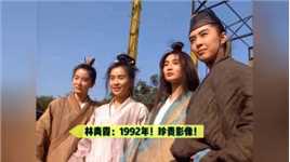 林青霞：1992年珍贵影像！张曼玉、王祖贤等罕见同框！这颜值绝了