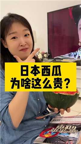 日本西瓜，为啥卖的这么贵？！
