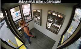 紧急呼救原来ATM机真有人在帮你数钱？