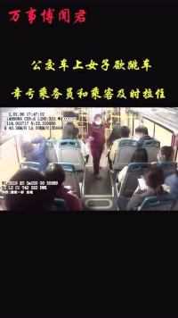 公交车上女子欲跳车！幸亏乘务员和乘客及时拉住。