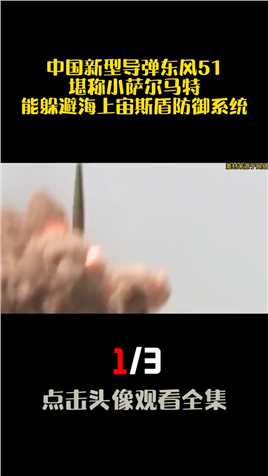 中国新型导弹东风51，堪称小萨尔马特，能躲避海上宙斯盾防御系统#空中浩劫#揭秘#涨知识#科普#军事实力 (1)