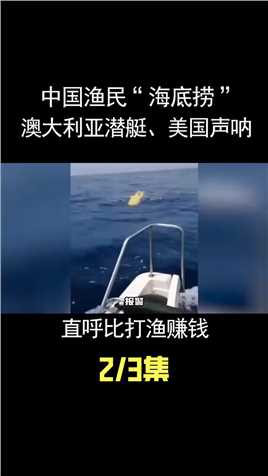中国渔民“海底捞”，澳大利亚潜艇、美国声呐，直呼比打渔赚钱！ (2)