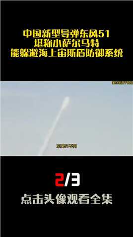 中国新型导弹东风51，堪称小萨尔马特，能躲避海上宙斯盾防御系统#空中浩劫#揭秘#涨知识#科普#军事实力 (2)
