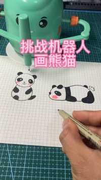 挑战机器人画熊猫，你喜欢谁画的？