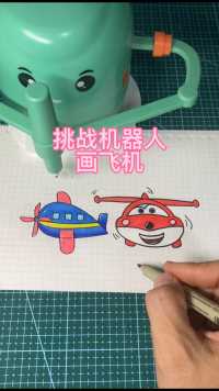 挑战机器人画飞机，你喜欢谁画的？