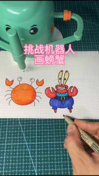 挑战机器人画螃蟹，你喜欢谁画的？