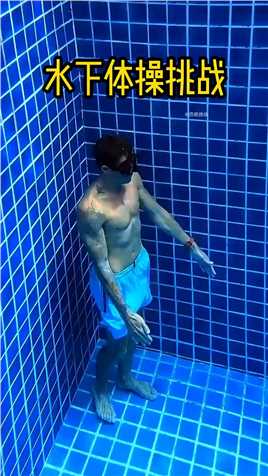 不可思议的水下体操挑战：（网友）动作很丝滑，憋得是相当难受！#奇葩挑战 #不可思议 #水下