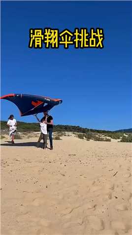 -不可思议的滑翔伞挑战：小姐姐想被放风筝一样飞了起来!#奇葩挑战 #不可思议 #滑翔伞
