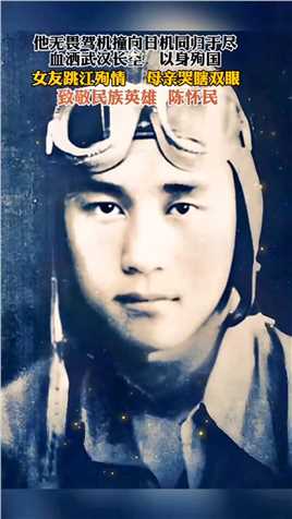 1933年，富二代陈怀民弃笔从戎，考入中央航空学校，1936年毕业后编入中国空军第四大队任少尉飞行员，先后参加了保卫华北和捍卫上海、南京的战斗！ 在1938年武汉“4，29空战”中…….