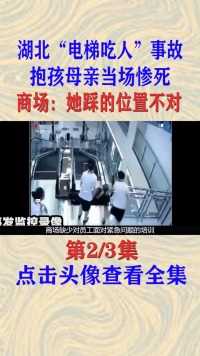 湖北“电梯吃人”事故，抱孩母亲当场惨死，商场：她踩的位置不对#纪录片#真实事件#电梯安全 (2)