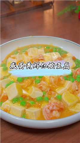 咸蛋黄虾仁烩豆腐是我家两个女儿特别爱吃的菜，咸香味美，拌饭吃实在太香了。
