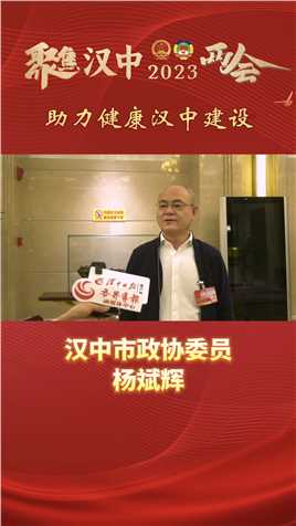 汉中市政协委员杨斌辉：助力健康汉中建设

