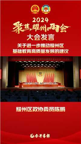 耀州区政协委员 陈鹏：进一步推动耀州区基础教育高质量发展
