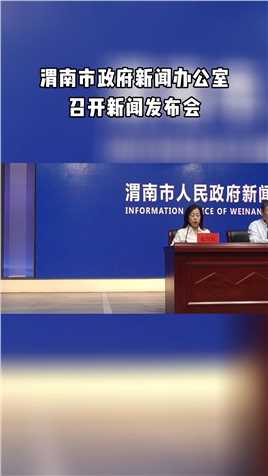6月13日，渭南市政府新闻办公室召开新闻发布会，渭南市教育局副局长刘红兵围绕“深化‘三名+’建设 办好人民满意教育”进行通报并答记者问。