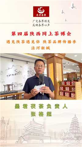 #第四届陕西网上茶博会  墨君茯茶负责人 张格超：从传承向未来，用创新走出茯茶新道路