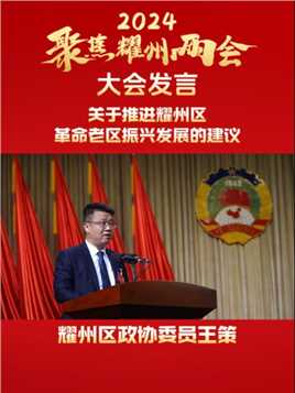耀州区政协委员 王策：关于推进耀州区革命老区振兴发展的建议