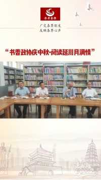 延川县政协举办“书香政协庆中秋•阅读延川月满情” 经典诵读分享交流活动