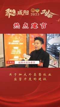 咸阳市政协委员 王禹淇：关于加大外卖餐饮业监管力度的建议#2023咸阳两会