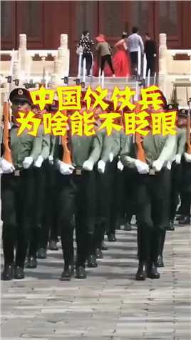 中国仪丈兵为啥能不眨眼，看完既气氛又心疼，致敬中国军人 