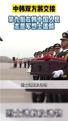 中韩双方将交接，第九批在韩中国人民志愿军烈士遗骸！
