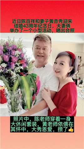 近日陈百祥和妻子黄杏秀迎来
结婚43周年纪念日，夫妻俩
举办了一个小型活动，晒出合照